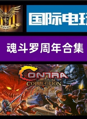 Steam PC正版游戏 全球key 魂斗罗周年合集 Contra-Anniversary