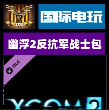 Steam幽浮2反抗军战士包游戏