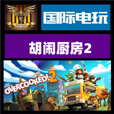 SteamOvercooked!2正版游戏