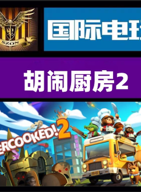 Steam PC正版游戏 Overcooked! 2 季票 全DLC 全球key 现货秒发
