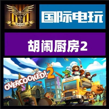 Steam PC正版游戏 Overcooked! 2 季票 全DLC 全球key 现货秒发