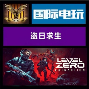 Steam PC正版游戏 全球key 盗日求生:撤离 Level Zero:Extraction