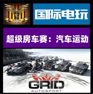 Steam PC正版游戏 超级房车赛:汽车运动 GRID Autosport 全球key