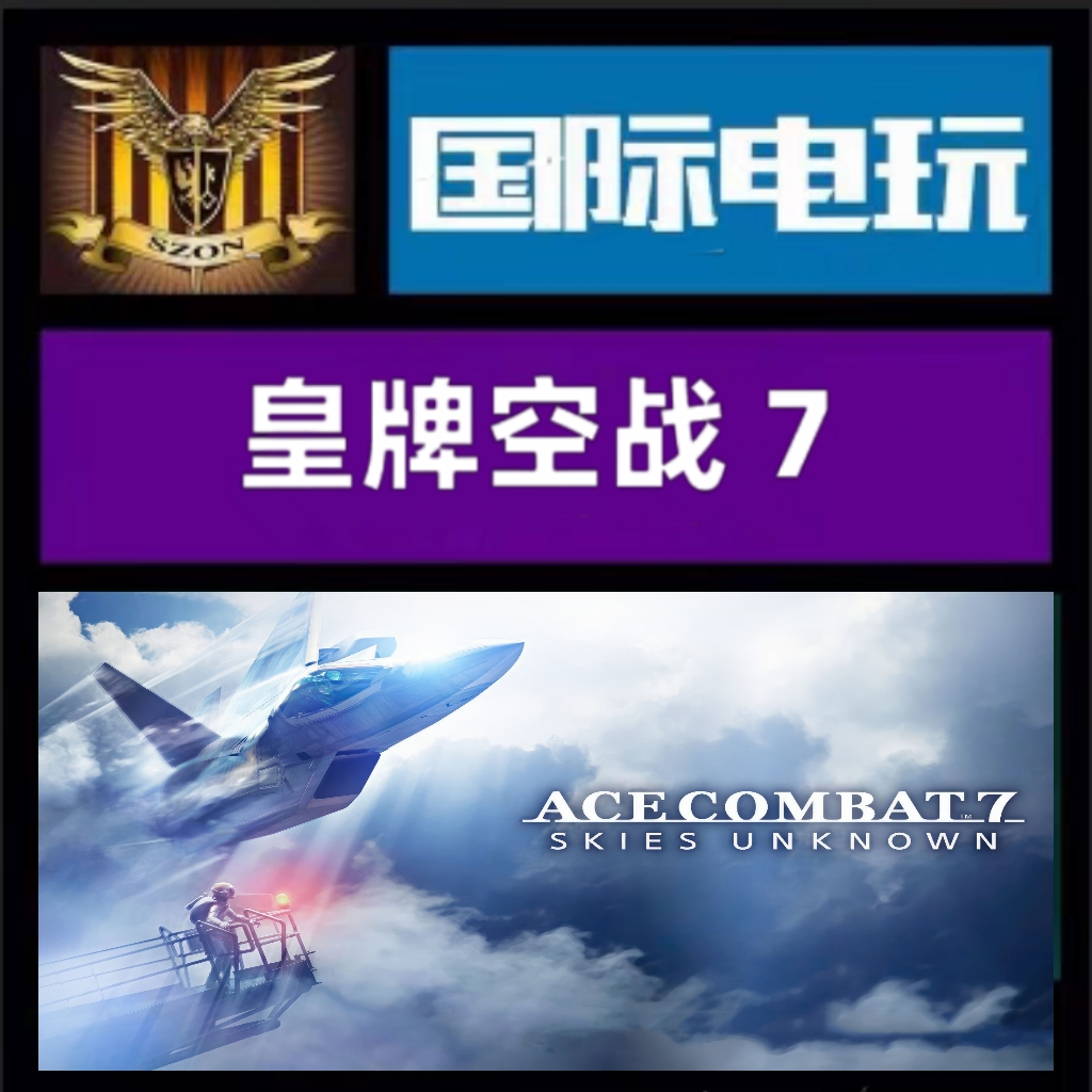 Steam PC 皇牌空战7未知空域 ACE COMBAT 7 SKIES UNKNOW 全球key