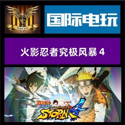 Steam PC正版游戏 全球key 火影忍者究极风暴4 Naruto Shippuden