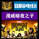 Midnight PC正版 游戏 Suns Marvel Steam 全球key 漫威暗夜之子