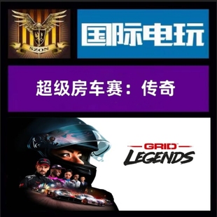 Steam PC正版游戏 全球key 超级房车赛:传奇 GRID Legends 豪华版