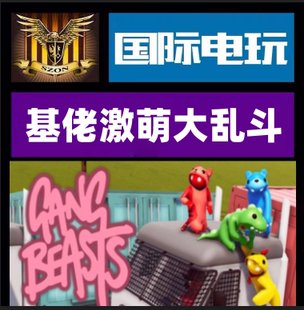 Steam PC正版游戏 基佬/激萌大乱斗 Gang Beasts 全球key激活
