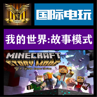 STORY MINECRAFT MODE 我 全球key Steam 世界故事模式 正版