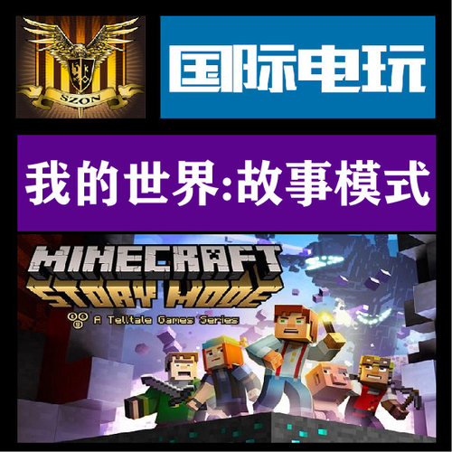 Steam 正版 MINECRAFT: STORY MODE - 我的世界故事模式 全球key