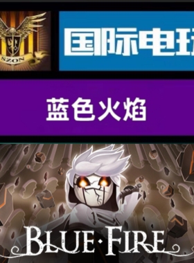 Steam PC正版游戏 全球key 蓝色火焰 Blue Fire 激活码