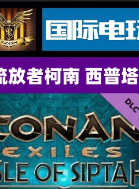 Steam  PC正版游戏 Conan Exiles Isle of Siptah 全球key激活