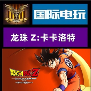Steam PC正版 全球key龙珠Z:卡卡洛特 DRAGON BALL Z :KAKAROT