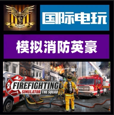 Steam模拟消防英豪正版游戏