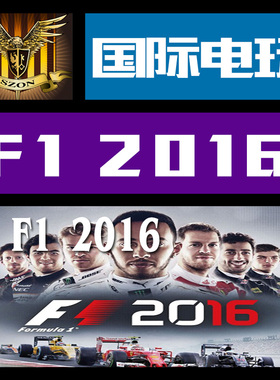Steam PC正版游戏 key 激活 F1 2016 一级方程式 Formula 2016