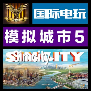 Origin PC正版游戏 CDkey 激活 模拟城市 5 Simcity V 序列号