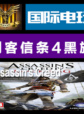 Uplay PC正版 key 刺客信条 4 黑旗 豪华版 Assassin's Creed 4
