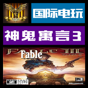 激活 神鬼寓言 III Steam 游戏 PC正版 CDkey Fable 序列号