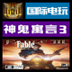 Fable 游戏 III 序列号 激活 Steam PC正版 CDkey 神鬼寓言