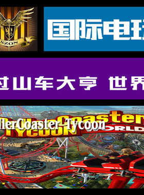 Steam PC正版 key 过山车大亨 世界 RollerCoaster Tycoon World