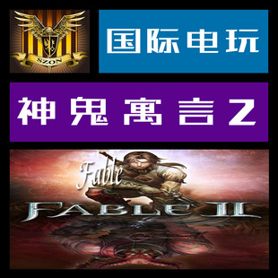 正版游戏 Xbox One CDkey 激活 神鬼寓言 2 Fable II