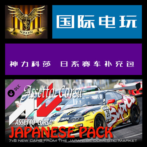 Steam PC key 神力科莎 日系赛车 Assetto Corsa Japanese Pack