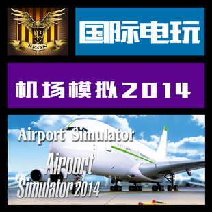 Steam PC正版游戏 key 机场模拟 2014 Airport Simulator 2014