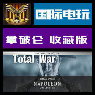 拿破仑 全面战争 Napoleon Steam War key Total Collection