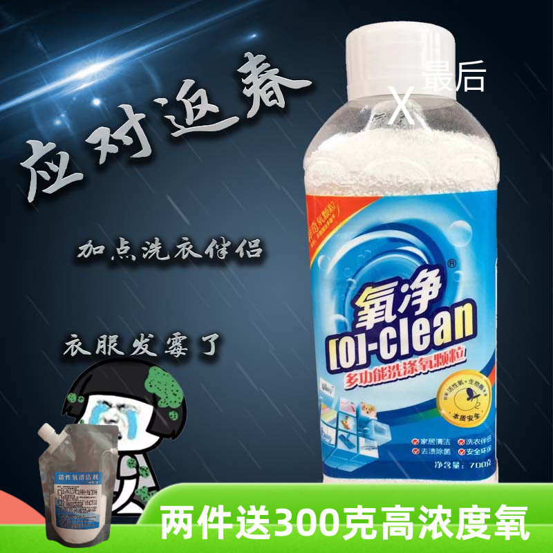 多功能氧颗粒700克洗衣伴侣增强洗衣洁净除异味油菌梅雨季节不臭