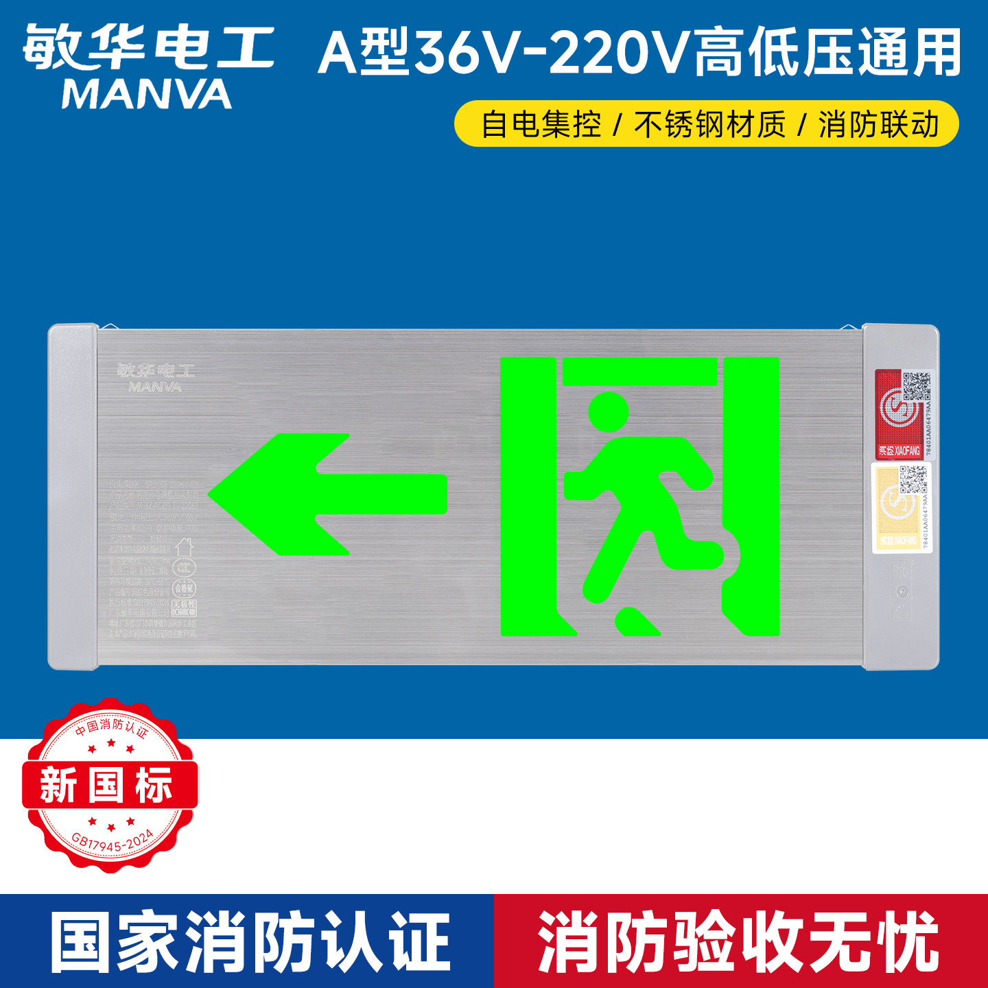 敏华新国标不锈钢指示牌安全出口灯A型36V220V通用消防疏散标志灯
