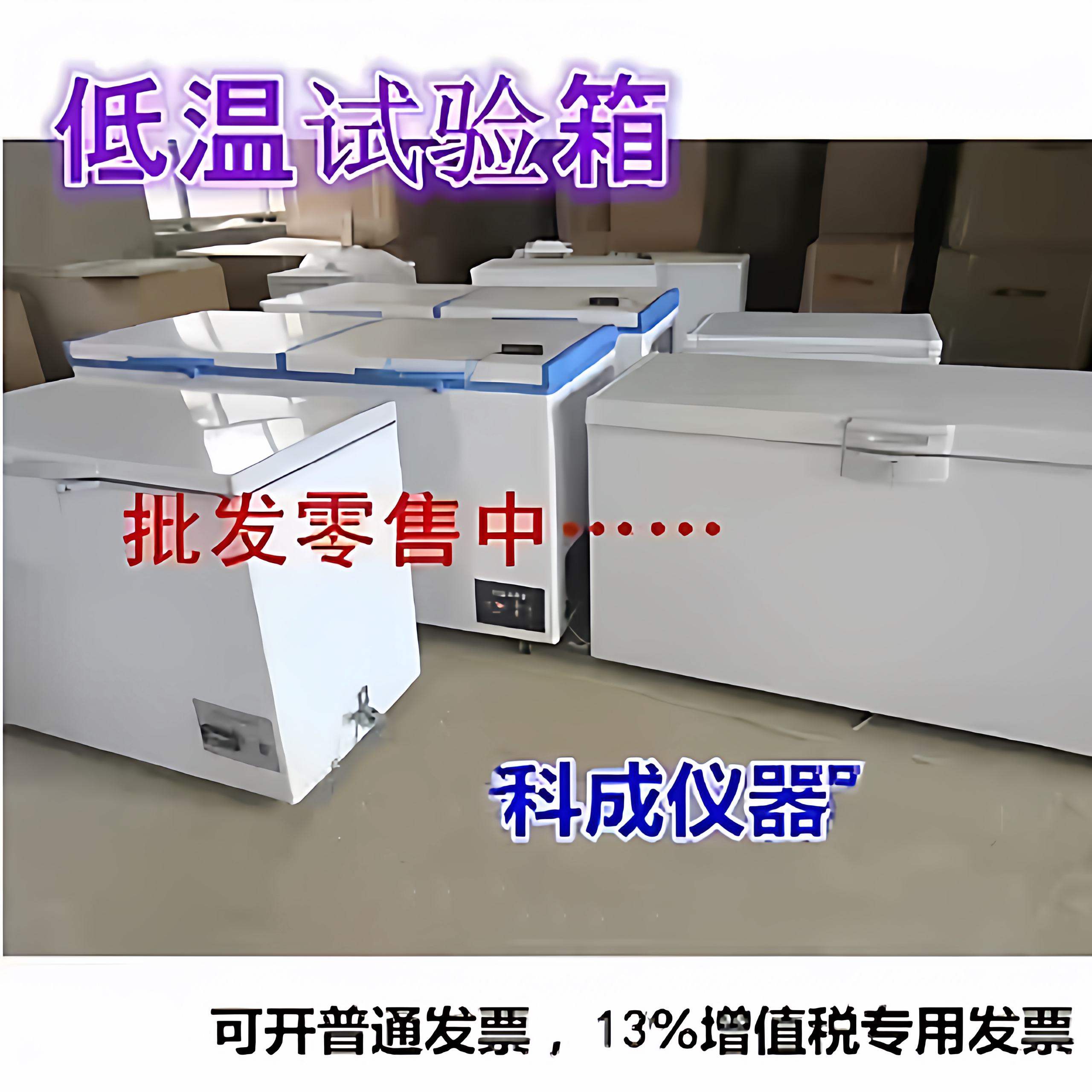 进口-40低温试验箱可调冰柜冷柜实验箱高低温箱加热降温速冻冰箱