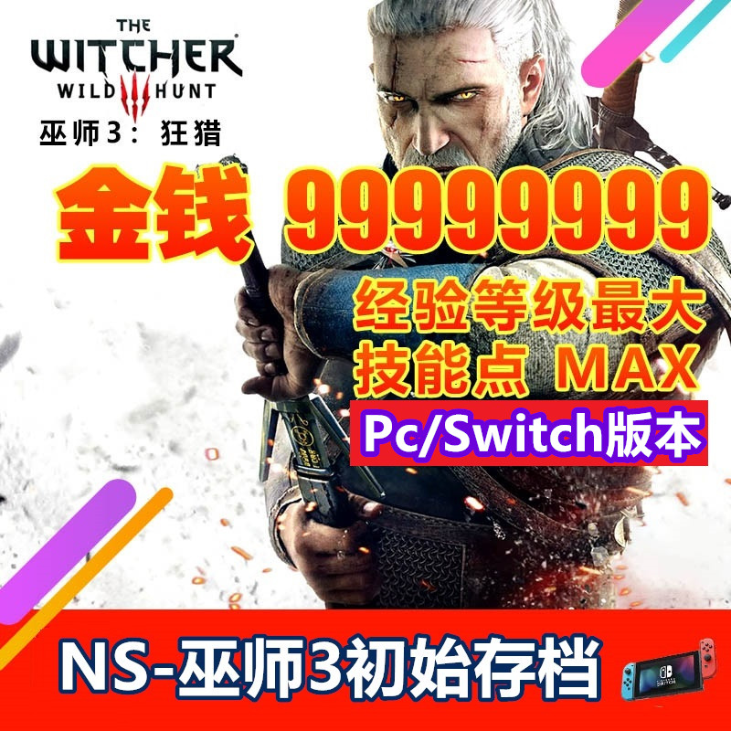 NS Switch/Steam巫师3狂猎初始存档修改替换金钱装备符文图鉴技能