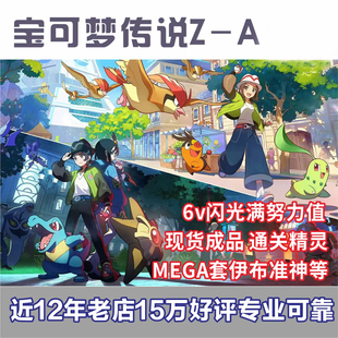 switch宝可梦传说za精灵交换定制闪光6V神兽全图鉴mega进化通关新
