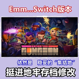 Ns  Switch 挺进地牢 存档修改 Enter theGungeon云端 成品定制