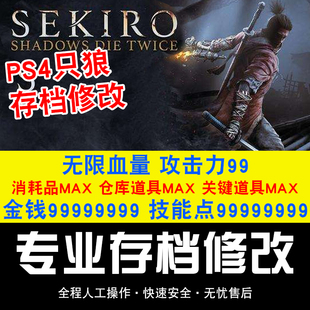 只狼 存档修改 影逝二度暗影双死 PS4 经验装 备道具无限血量攻击