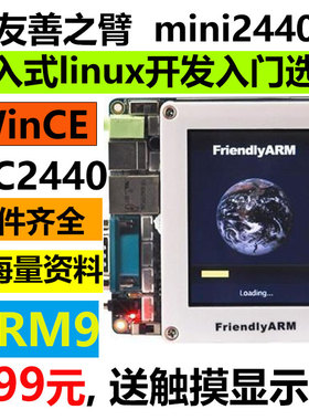 友善之臂mini2440开发板ARM9 S3C2440嵌入式linux学习板  ,包邮