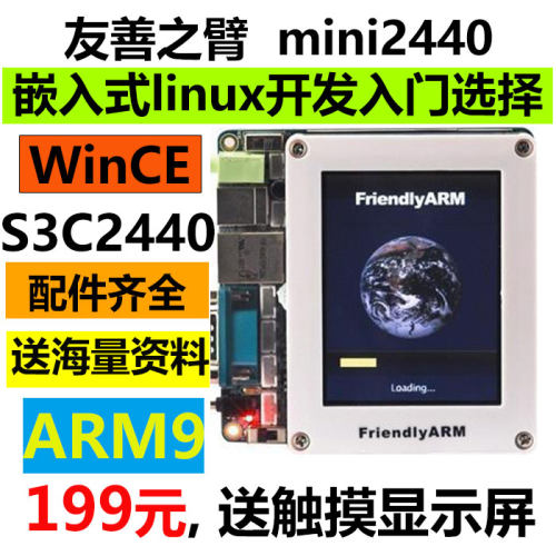 友善之臂mini2440arm9开发板
