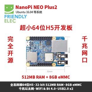 友善开源NanoPi NEO PLUS2开发板全志四核A53 H5千兆网口板载WIFI