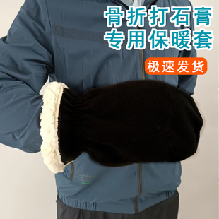 手骨折包扎石膏保暖手套术后手部受伤康复防寒冻加厚绒手指巴掌套