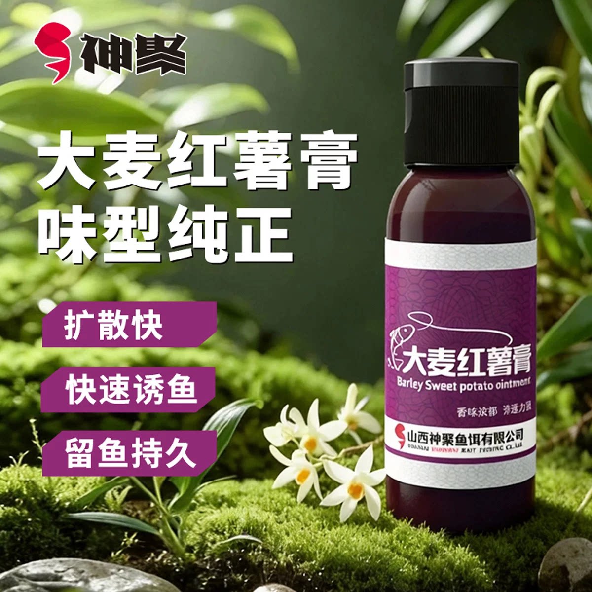 山西神聚经典30ML小瓶钓鱼小鱼饵添加剂