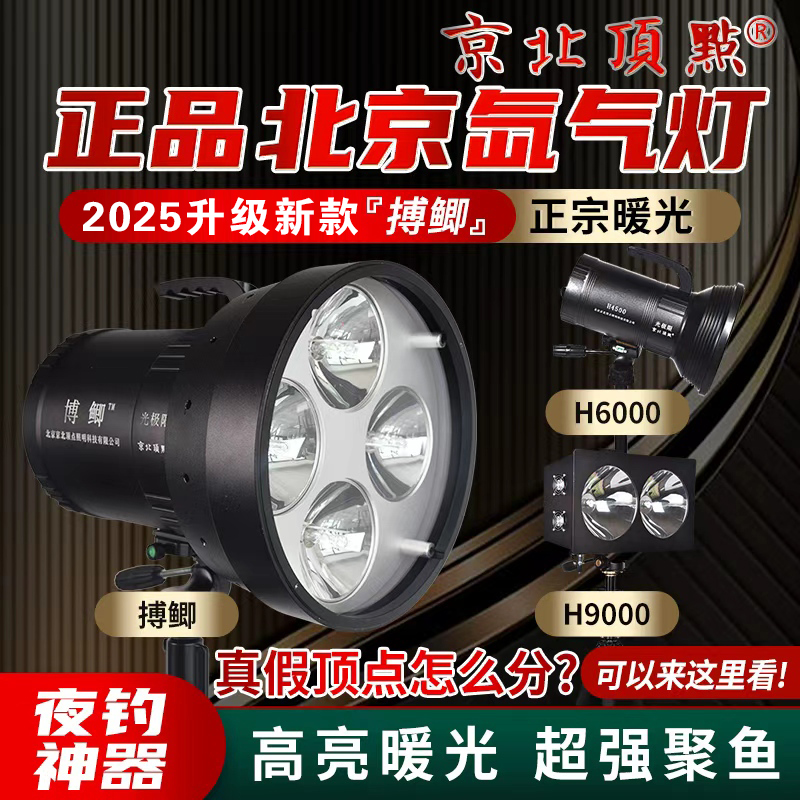 北京京北顶点大华锂业2025新款搏鲫H6000H9000氙气钓鱼灯黑坑鲫鱼