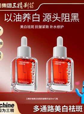 三精多维美白祛斑抗皱精华油30ml/瓶拍一发2瓶