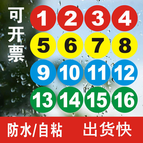 pvc防水不干胶号码圆形数字贴纸