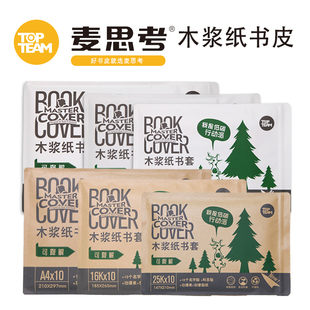 TOPTEAM麦思考牛皮纸包书皮书套小学生封面纸质书壳贴保护套