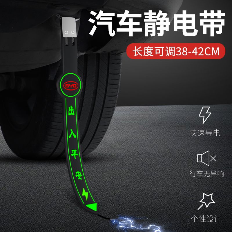 比亚迪秦静电带Pro元汉宋e1唐e2新能源静电消除器车排气管拖地带