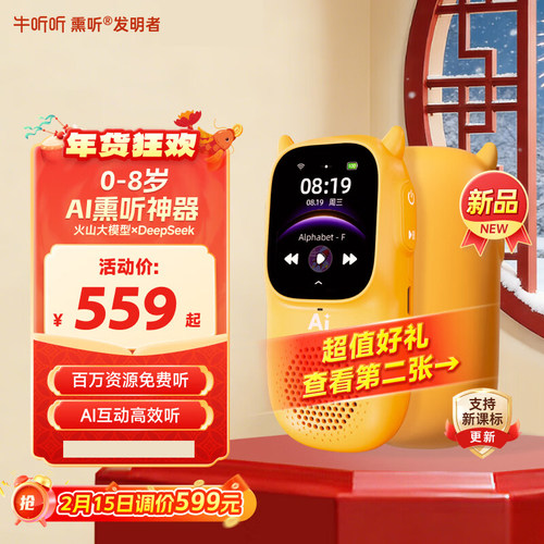 牛听听0-12岁AI熏听机百万资源