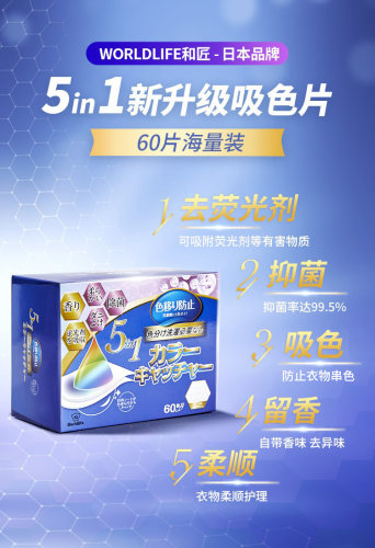 和匠防串色洗衣片五合一吸色片