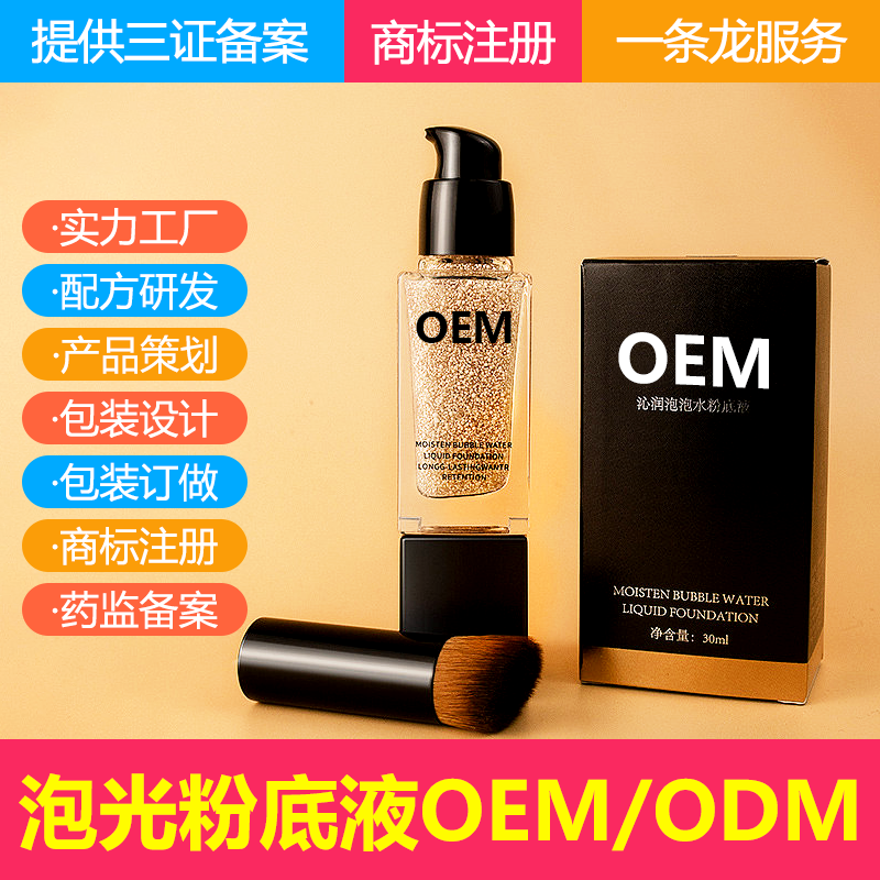 泡泡水粉底液工厂代加工定制生产OEM 瑕持久保湿滋润女BB霜原料