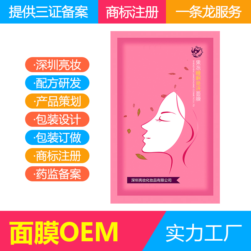 定制补水免洗果冻睡眠面膜OEM代加工工厂各种功效面膜贴牌加工