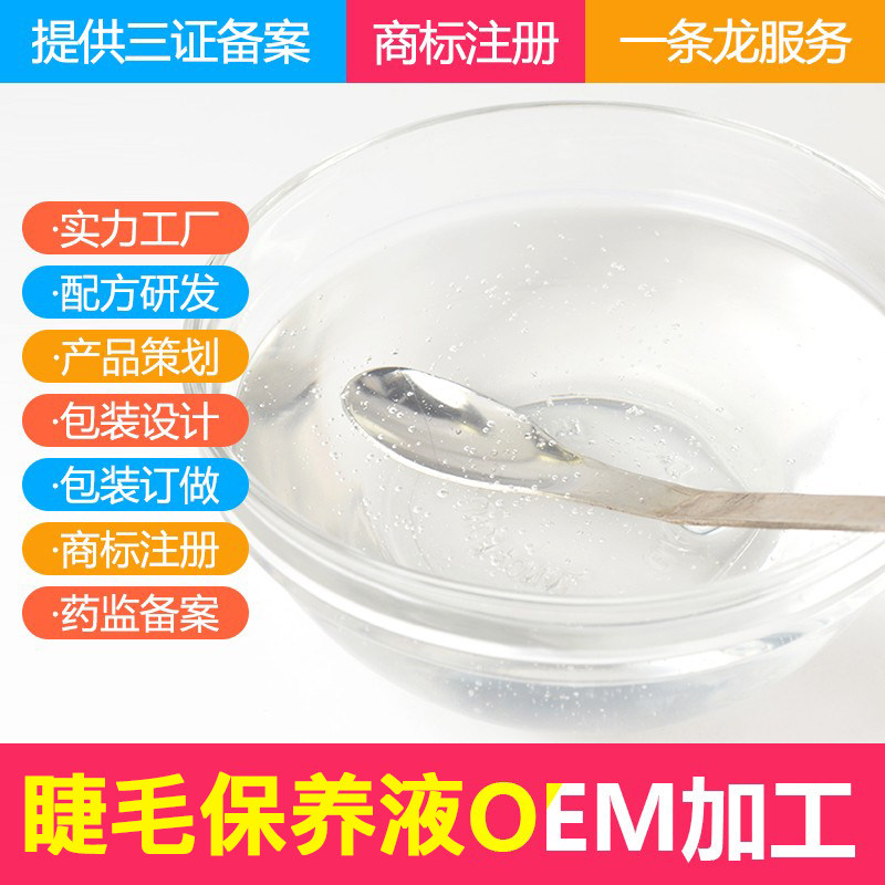 定制睫毛护理液OEM 孕睫术代加工 睫毛护理液 睫毛孕睫术代加工